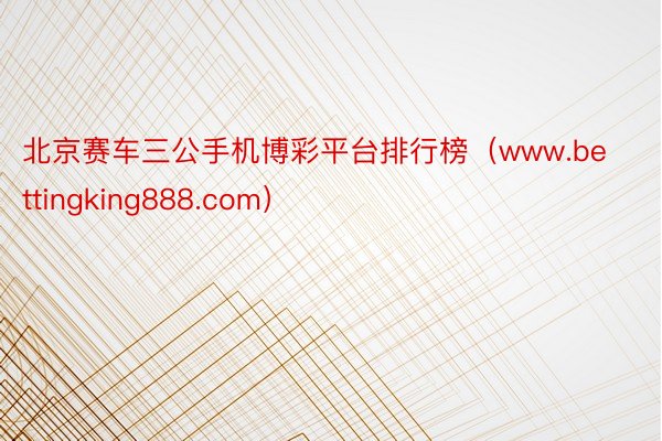 北京赛车三公手机博彩平台排行榜（www.bettingking888.com）